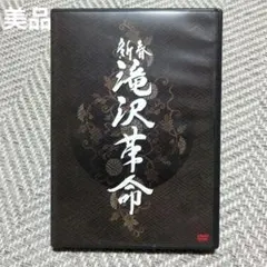 2026年最新】新春 滝沢革命 [DVD]の人気アイテム - メルカリ