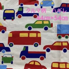 クルマ柄　ハギレ