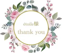 étoile様　専用です♡