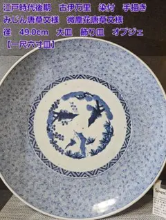 2025年最新】古伊万里 骨董 皿の人気アイテム - メルカリ