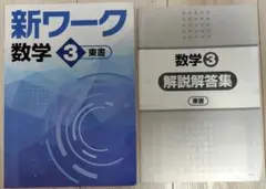 新ワーク 数学 3 　東京書籍