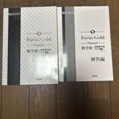 Focus Gold Smart 数学III 解答編