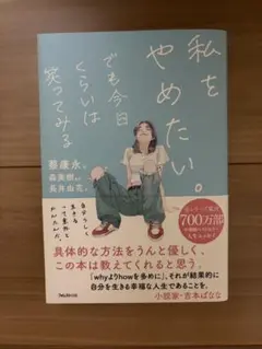 私をやめたい。