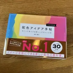 配色アイデア手帖 めくって見つける新しいデザインの本[完全保存版]