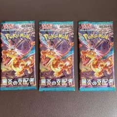 ポケモンカード 黒炎の支配者 3パック