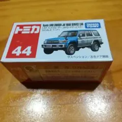 トミカ 44 トヨタ ランドクルーザー JAFロードサービスカー