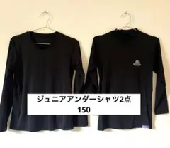 ジュニアアンダーシャツ　2点 長袖　150 ブラック