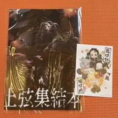 上弦集結本 鬼滅の刃ワールドツアー「上弦集結、そして刀鍛冶の里へ」入場者特典