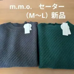 【新品】m.m.o. ニットセーター（M~L）2枚セット