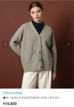 ドレステリア カシミヤ混 畦編みVカーディガン