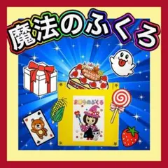 魔法のふくろ キット カードシアター保育 マジックシアター保育 誕生日会出し物