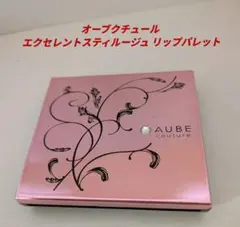 【新品】AUBE オーブクチュール エクセレントスティルージュ リップパレットのサムネイル