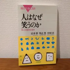 人はなぜ笑うのか 笑いの精神生理学