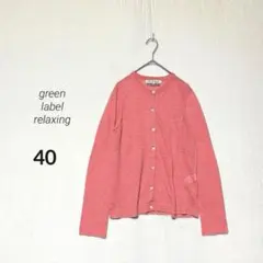 【グリーンレーベルリラクシング】希少品✨リネン混 ミックスカラー カーディガン