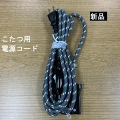 【新品】クレオ　こたつ用電源コード　(2ピン専用)