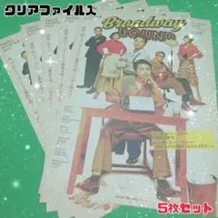 【ブロードウェイ・バウンド】佐藤勝利 フライヤー 5枚セット