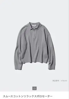 スムースコットンリラックスポロセーター