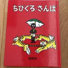 2026年最新】ちびくろさんぼの人気アイテム - メルカリ
