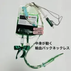 【在庫分のみ】輸血パック×ネックレス(緑) お注射キーホルダー付き
