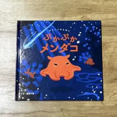 グラニフのえほん　ぷかぷかメンダコ