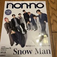 ❤️値下げ❤️non-no 2023年10月号 Snow Man特集