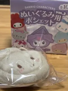 サンリオ ぬいぐるみ用ポシェットVol.3 マロンクリーム※外箱なし
