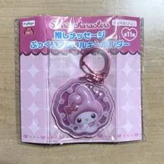サンリオ 推しメッセージぷっくりアクリルキーホルダー マイメロ