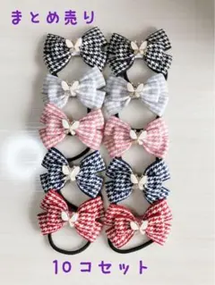 ヘアゴム 大人 キッズ 千鳥格子柄 蝶 まとめ売り 5種類×2 10個セット