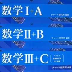 新課程 チャート式基礎からの数学 3冊 まとめ セット