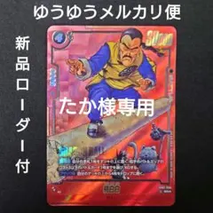 ドラゴンボールフュージョンワールド 桃白白 SB02-056 SR パラレル