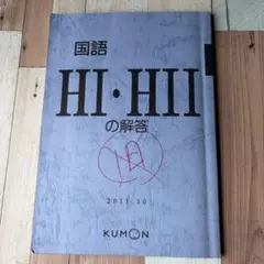 【公文】国語 HI・HIIの解答 2011.10 くもん KUMON