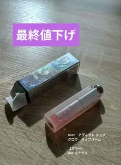 【2/23値下げ更新】Dior　アディクト リップ グロウ　004 コーラル
