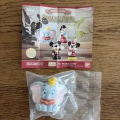 クラシカルモード　ダンボ　ガチャ