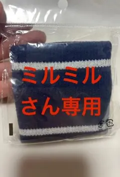 【ミルミルさん専用】