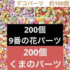 デコパーツ　約100個　可愛い　プラパーツ　ハンドメイド　詰め合わせ　まとめ売り