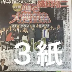 踊る大捜査線　舞台挨拶　織田裕二　増田貴久　9/19付スポーツ新聞３紙セット