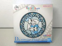 クレヨンしんちゃん 一番くじ　D賞 マカオとジョマ ガラスプレート