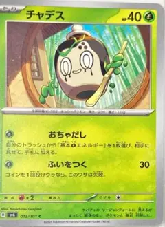 【ポケモンカード　チャデス】