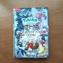 ポケモンレジェンズ アルセウス 公式ガイドブック 完全版