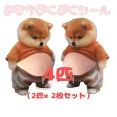 おなか ぷにぷに シール 柴犬 ステッカー 新品未使用 4匹セット