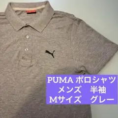 プーマ　ポロシャツ　メンズ　半袖　M グレー　ゴルフ　コットン　PUMA