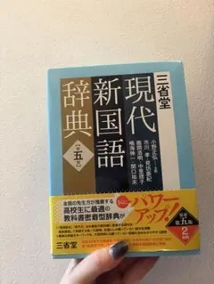 三省堂 現代新国語辞典 第五版のサムネイル