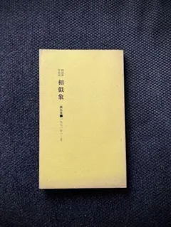 2026年最新】相似象学会誌の人気アイテム - メルカリ