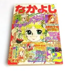 なかよし 1976年1月号 昭和レトロ 希少 里中満智子 いがらしゆみこ