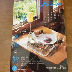 ノジュール 2026年7月号 レストラン列車の旅