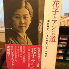 花子とアンへの道 : 本が好き、仕事が好き、ひとが好き