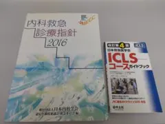 2026年最新】第5版 ICLSコースガイドブックの人気アイテム - メルカリ