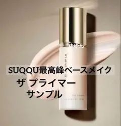 2026年最新】スックザプライマーの人気アイテム - メルカリ