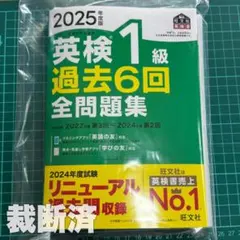 【裁断済】2025年度版 英検1級 過去6回全問題集