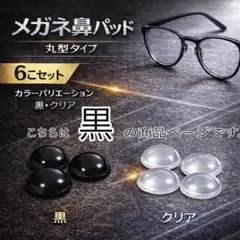 メガネ 眼鏡　鼻パッド 6個セット 鼻あて ノーズパッド ブラック　黒　丸型
